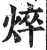 焠(明·印刷字体·洪武正韵)