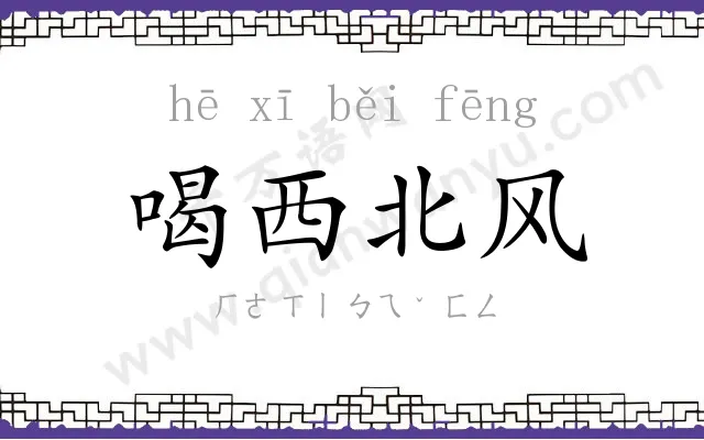喝西北风