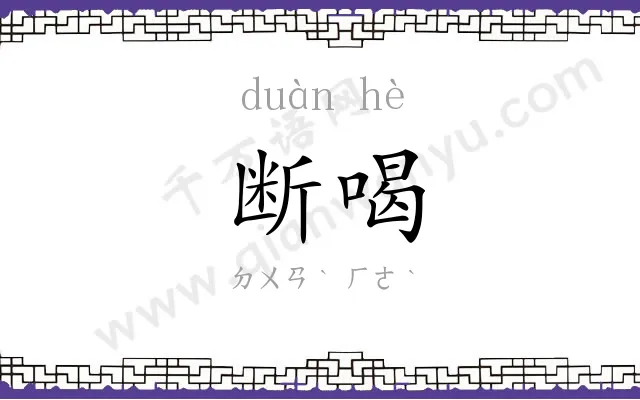 断喝
