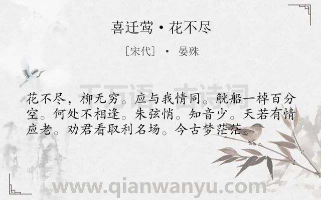 《喜迁莺·花不尽》作者是宋代的晏殊.本诗词属于赠别;友情;劝慰类诗词.诗词全文约共57字.