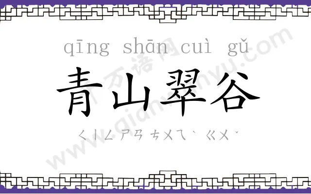 青山翠谷
