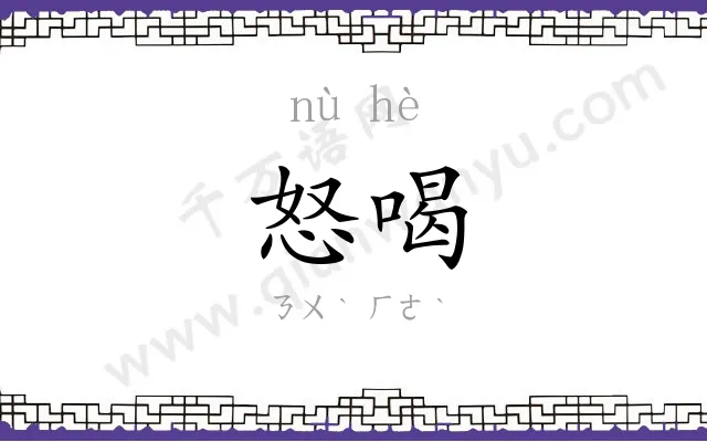 怒喝