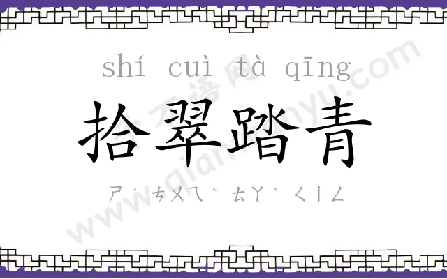 拾翠踏青