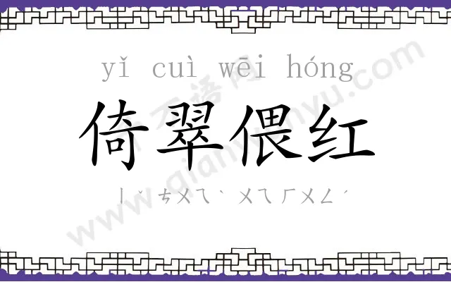 倚翠偎红