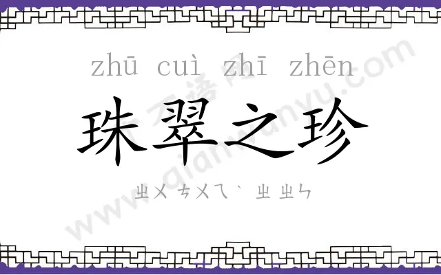 珠翠之珍