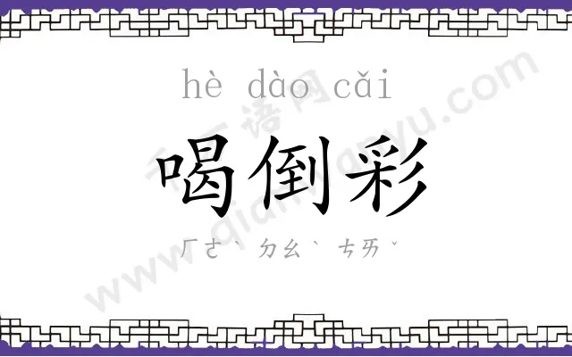 喝倒彩