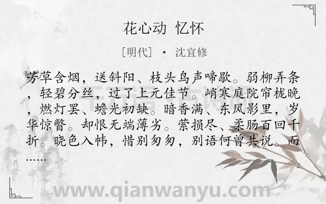 《花心动 忆怀》作者是明代的沈宜修.诗词全文约共125字.