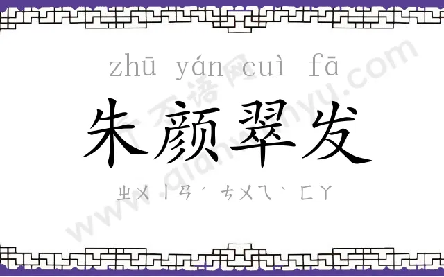 朱颜翠发
