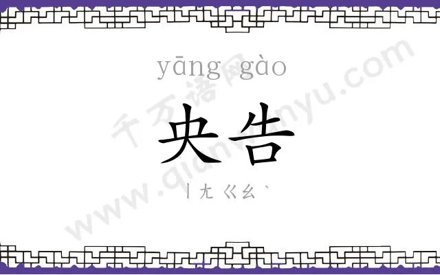 央告