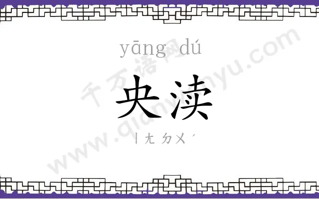 央渎
