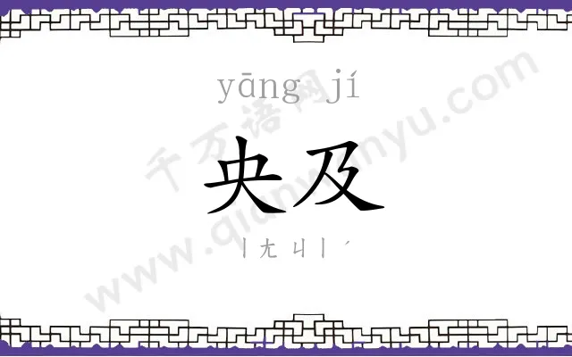 央及