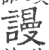 謾(宋·印刷字体·广韵)