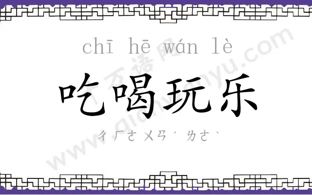 吃喝玩乐