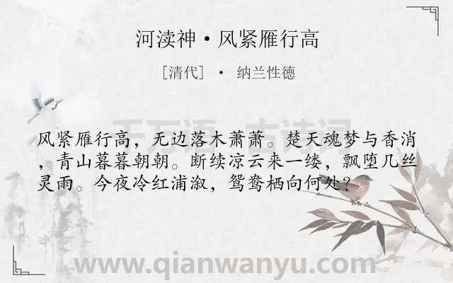《河渎神·风紧雁行高》作者是清代的纳兰性德.本诗词属于典故;写景;抒情;盼望类诗词.诗词全文约共57字.