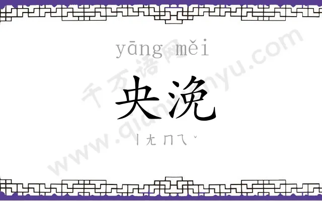 央浼