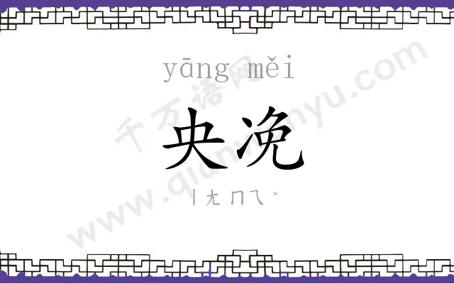 央凂