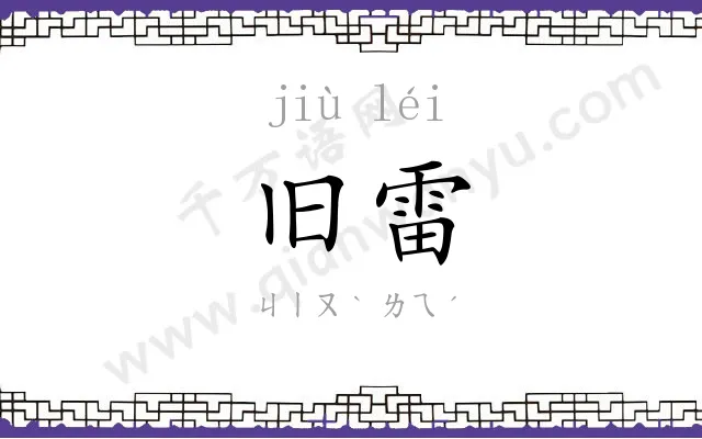 旧雷