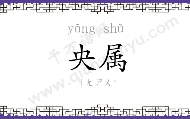 央属