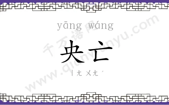 央亡