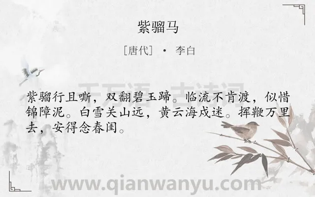 《紫骝马》作者是唐代的李白.本诗词属于乐府;边塞;马;思乡类诗词.诗词全文约共48字.