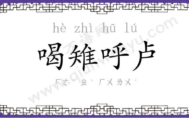 喝雉呼卢