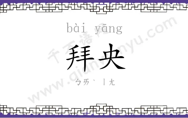 拜央