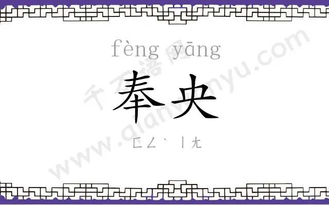 奉央