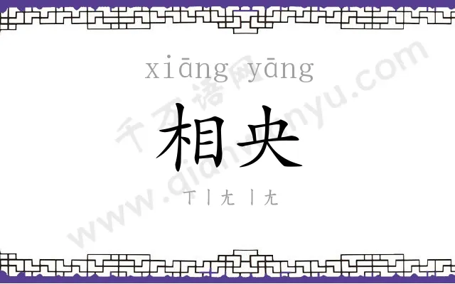 相央