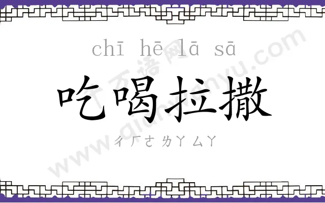 吃喝拉撒