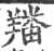 羳(宋·印刷字体·广韵)