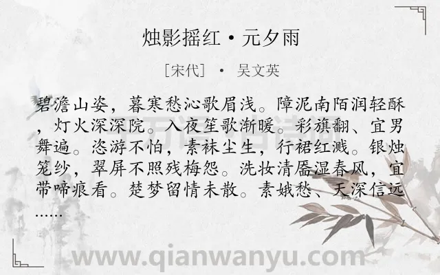 《烛影摇红·元夕雨》作者是宋代的吴文英.本诗词属于元宵节;写人类诗词.诗词全文约共116字.
