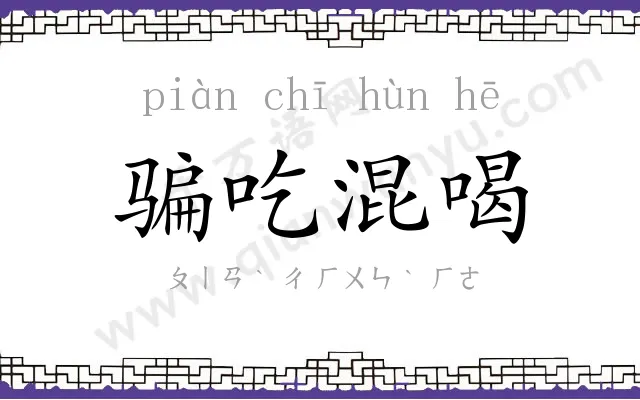 骗吃混喝