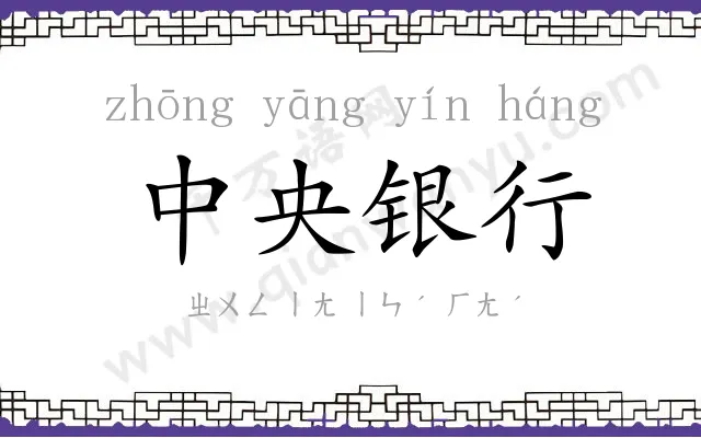 中央银行