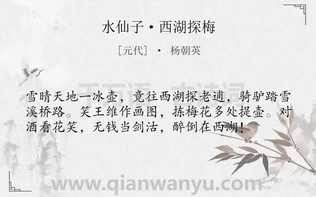 《水仙子·西湖探梅》作者是元代的杨朝英.本诗词属于雪;花;梅花;抒情类诗词.诗词全文约共57字.