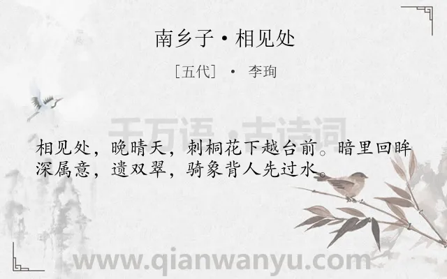 《南乡子·相见处》作者是五代的李珣.本诗词属于写人;少女;爱情;恋情类诗词.诗词全文约共36字.