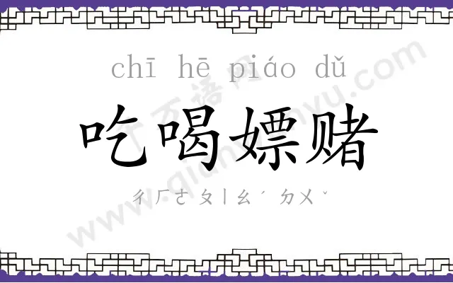吃喝嫖赌