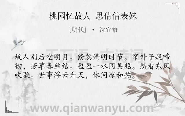《桃园忆故人 思倩倩表妹》作者是明代的沈宜修.诗词全文约共56字.