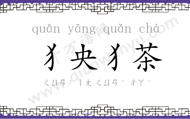 犭央犭茶