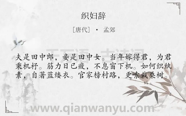 《织妇辞》作者是唐代的孟郊.本诗词属于写人;赞美;讽刺;社会类诗词.诗词全文约共60字.