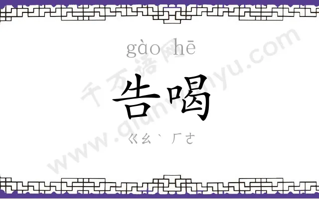 告喝