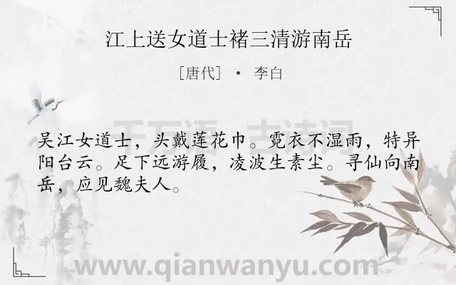 《江上送女道士褚三清游南岳》作者是唐代的李白.本诗词属于送别;写人类诗词.诗词全文约共48字.