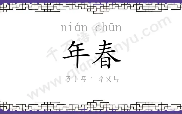 年春