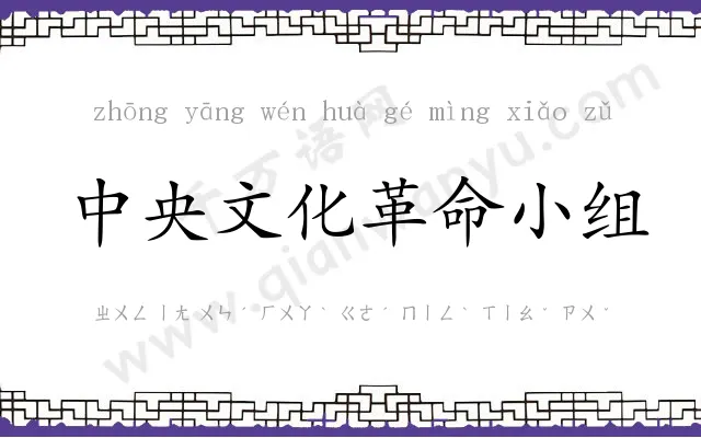 中央文化革命小组