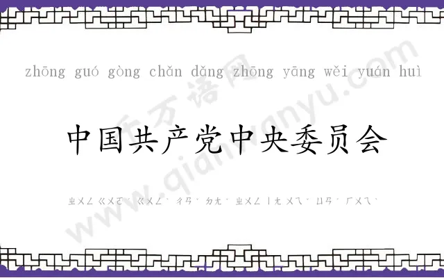 中国共产党中央委员会