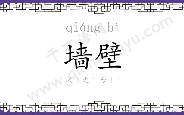 墙壁