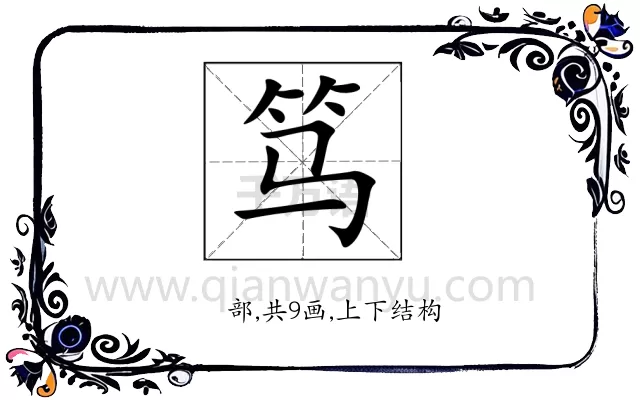 笃