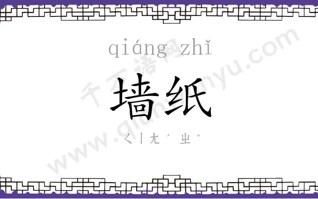 墙纸