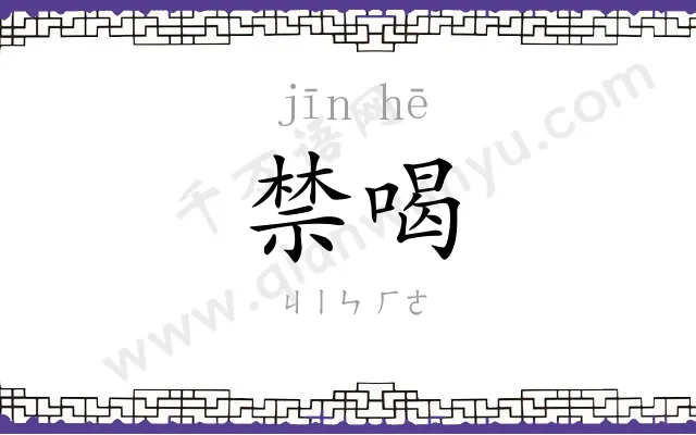 禁喝