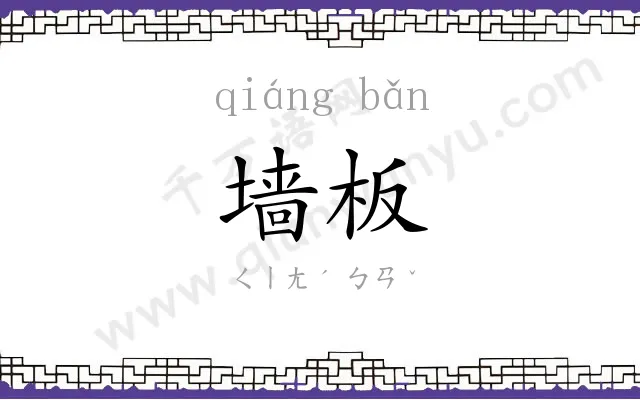 墙板