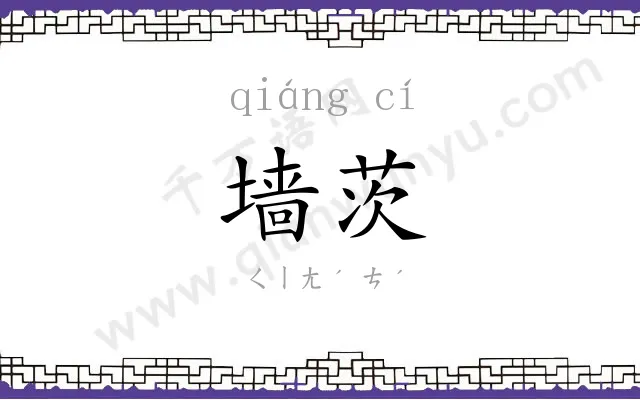 墙茨